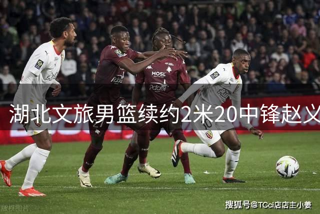 湖北文旅男篮续约2米20中锋赵义明