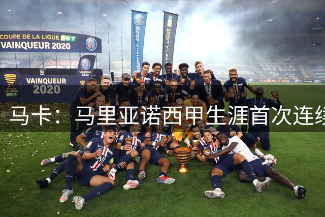 马卡：马里亚诺西甲生涯首次连续2轮破门，本赛季前2轮参与4球